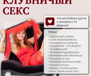 Клубничный секс — 14 февраля!