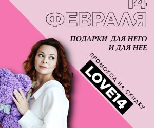 14 февраля уже близко… пора подарить что-то, что действительно зажжёт!