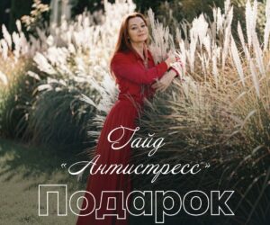 Подарок — гайд «Антистресс»