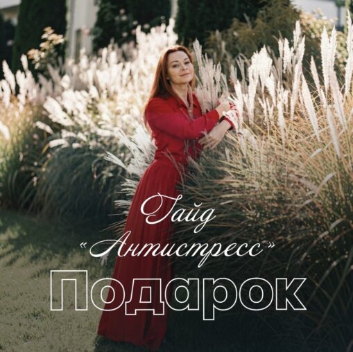 антистресс гайд